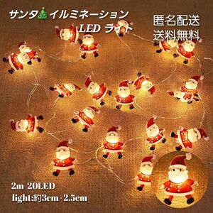 クリスマス LEDライト サンタクロース 電池 イルミネーション