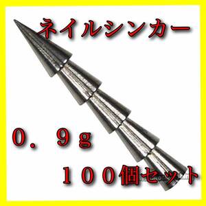 【新品・送料無料】タングステン　ネイルシンカー【100個】0.9ｇ 1/32oz　バス釣り ワーム ルアー ネコリグ　オフセットフック