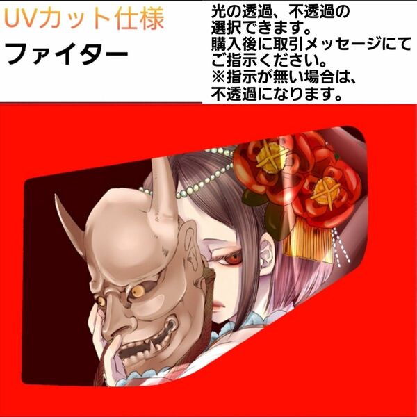 安全窓 般若 ファイター UVカット仕様