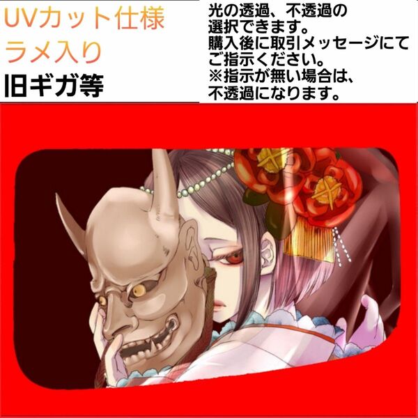 安全窓 般若 旧ギガ UVカット仕様 ラメ入り