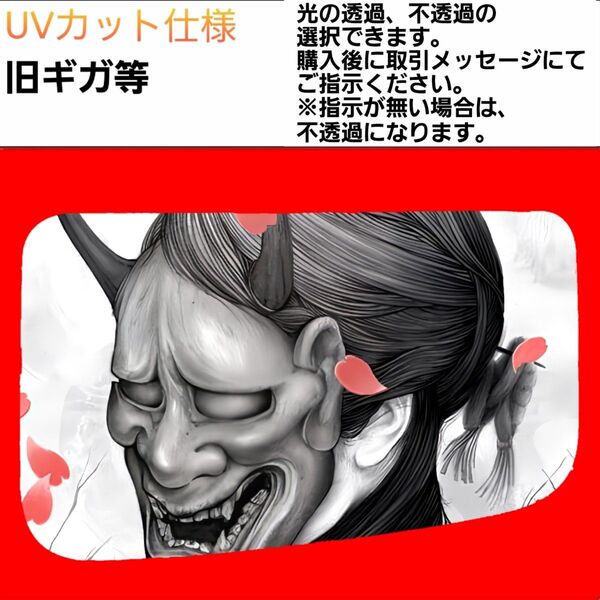 安全窓 般若② 旧ギガ UV