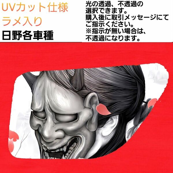 安全窓 般若② 日野 UV ラメ