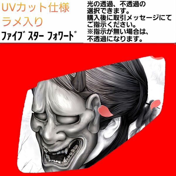 安全窓 般若② いすゞ UV ラメ