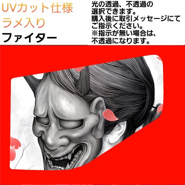 安全窓 般若② ファイター UV ラメ