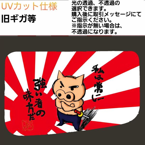 安全窓 豚 旧ギガ UVカット仕様
