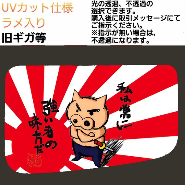 安全窓 豚 旧ギガ UVカット仕様 ラメ入り
