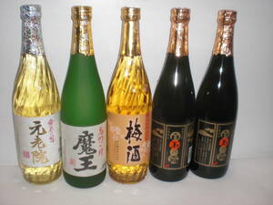 鹿児島産本格芋焼酎／プレミアム商品。魔王、元老院、梅酒、白玉の露４銘柄５本セツト価格