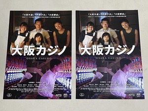 珍品 稀少 映画チラシ フライヤー 2023年公開「大阪カジノ」ウラ面写真1点あり、なし（抜け？）B5大阪版 2種セット