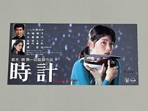 映画半券 「時計 Adieu l'Hiver」 使用済み前売チケット　いしだあゆみ 中嶋朋子 渡哲也_画像1