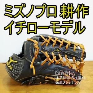 ミズノプロ イチローモデル 耕作オーダー Mizuno Prp 一般用大人サイズ 15 外野用 硬式グローブ