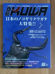 [BE-KUWA( Beak wa)] 55 номер японский Prosopocoilus inclinatus большой специальный выпуск part2 бесплатная доставка!