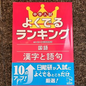 中学入試よくでるランキング国語漢字と語句 （日能研ブックス） 日能研教務部