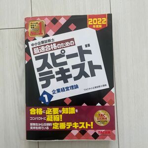 中小企業診断士最速合格のためのスピードテキスト　２０２２年度版１ ＴＡＣ株式会社（中小企業診断士講座）／編著