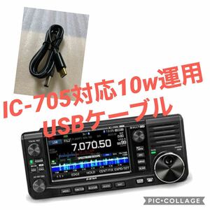 icom IC-705対応 10W出力対応　PDモバイルバッテリー用　USB運用ケーブル