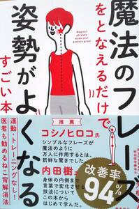 「魔法のフレーズをとなえるだけで姿勢がよくなるすごい本」大橋しん