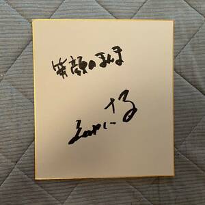 明石家さんま 直筆サイン色紙 笑顔のまんま入り 生きてるだけで丸もうけ