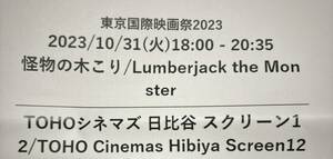 東京国際映画祭　怪物の木こり　10/31(火) 18:00 舞台挨拶有　亀梨和也　菜々緒　吉岡里帆　染谷将太　中村獅童 チケット