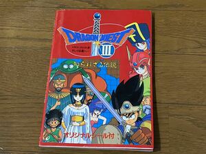 【BBB】当時物　ドラゴンクエストⅢ そして伝説へ・・・ 知られざる伝説　オリジナルシール付　エニックス