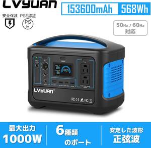 新品 ポータブル電源 大容量 AC出力600W 153600mAh/568Wh 純正弦波 50/60HZ 家庭用蓄電池 車中泊 車中泊 防災グッズ PSE認証済 LVYUAN