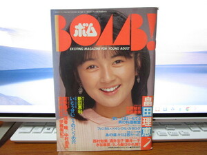 ボム！　BOMB！　1987年7月号　畠田理恵/大西結花/島田奈美/新田恵利/西村知美/酒井法子/藤井一子/浅香唯/水谷麻里/南野陽子　