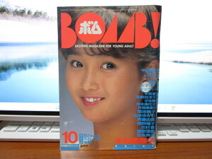 ボム！　BOMB！　1985年10月号　本田美奈子/中山美穂/早見優/荻野目洋子/少女隊/芳本美代子/菊池桃子/斉藤由貴/南野陽子/松本典子　