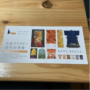 丸紅ギャラリー無料招待券