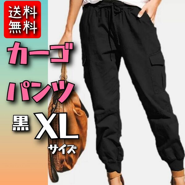 【送料無料】 カーゴパンツ XL 美脚効果 ワークパンツ 新品未使用 匿名発送