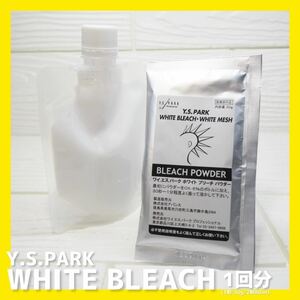 Y.S.PARKホワイトブリーチ1袋+サービス2剤(80ml)セット