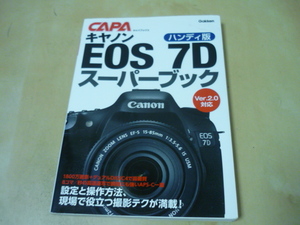 送120～[ハンディ版CanonキヤノンEOS 7Dスーパーブック]ゆうパケ188円　CAPAキャパブックス　キャノン