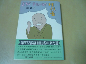 送120[まるくまぁ～るく桂枝雀 廓正子著]昭和56年古本傷み・ゆうパケ188円　爆笑型落語家