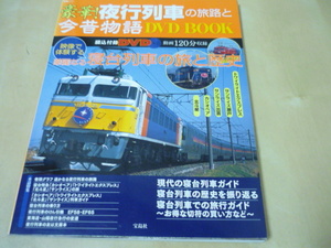 送120[豪華!夜行列車の旅路と今昔物語DVDブックBOOK寝台列車の旅と歴史]ゆうパケ160円