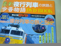 送120[豪華!夜行列車の旅路と今昔物語DVDブックBOOK寝台列車の旅と歴史]ゆうパケ160円_画像2