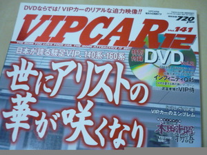 送165[VIPカー2007.12世にアリストの華が咲くなり]　付録DVD付き・ゆうパケ188円　VIPCAR 