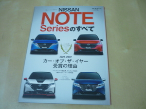 送120[日産ノートシリーズのすべてモーターファン別冊ニューモデル速報2022]ゆうパケ160円　NISSAN NOTE ノートのすべて　ノートオーラ