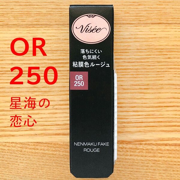 海星の恋心 OR250 ネンマクフェイクルージュ 粘膜 ヴィセ visee