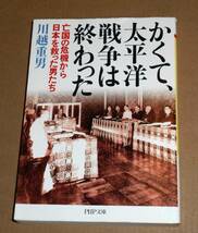 PHP文庫/川越重男著「かくて太平洋戦争は終わった/亡国の危機から日本を救った男たち」第1版第1刷_画像1