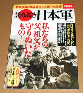 別冊宝島 2487「誇り高き日本軍」