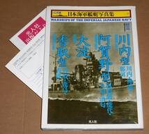 光人社/雑誌丸編集部編「ハンディ判 日本海軍艦艇写真集 15 軽巡 河内型・阿賀野型・大淀・香取型」_画像1