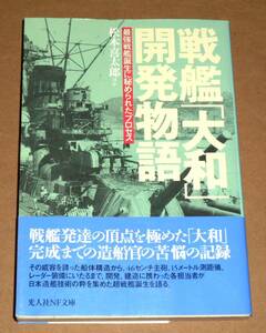 光人社NF文庫/松本喜太郎ほか「戦艦大和開発物語/最強戦艦誕生に秘められたプロセス」帯付き