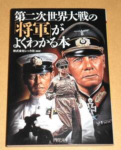 PHP文庫/株式会社レッカ編著「第二次世界大戦の将軍がよくわかる本」第1版第1刷/書き下ろし作品