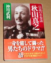 PHP文庫/神川武利著「伝説の名参謀 秋山真之」帯付き/文庫書き下ろし作品_画像1