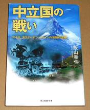 光人社NF文庫/飯山幸伸著「中立国の戦い/スイス、スウェーデン、スペインの苦難の道標」_画像1