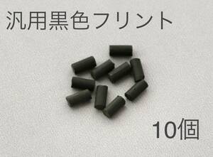 【送料無料】オイルライター 汎用黒色フリント 着火石 発火石 10個