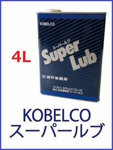 【送料無料】新品　コベルコ　スーパールブ　コンプレッサオイル　４L缶　純正オイル　潤滑剤*OL12