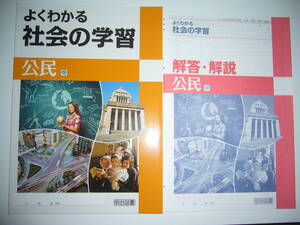 よくわかる社会の学習　公民　帝　解答・解説　学習ノート 付属　明治図書　帝国書院　教科書準拠