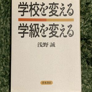 学校を変える 学級を変える