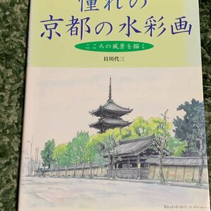 憧れの京都の水彩画　　貝川代三　著