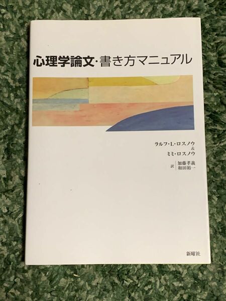 SALE 心理学論文・書き方マニュアル