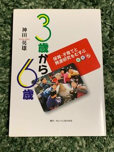 SALE 3歳から6歳 : 保育・子育てと発達研究をむすぶ 「幼児編」 江戸時代