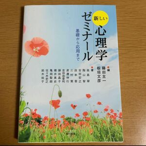 新しい心理学ゼミナール : 基礎から応用まで